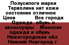 Полусапоги марки Терволина,нат.кожа,состояние отличное. › Цена ­ 1 000 - Все города Одежда, обувь и аксессуары » Женская одежда и обувь   . Нижегородская обл.,Нижний Новгород г.